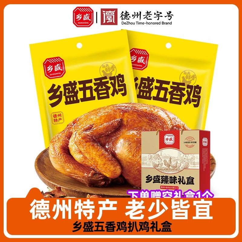 乡盛扒鸡礼盒五香鸡德州老字号正宗特产整只烧鸡节日送礼长辈礼品