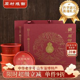 周村烧饼山东淄博特产福禄穰穰礼甜咸芝麻薄饼中华老字号85gx8盒