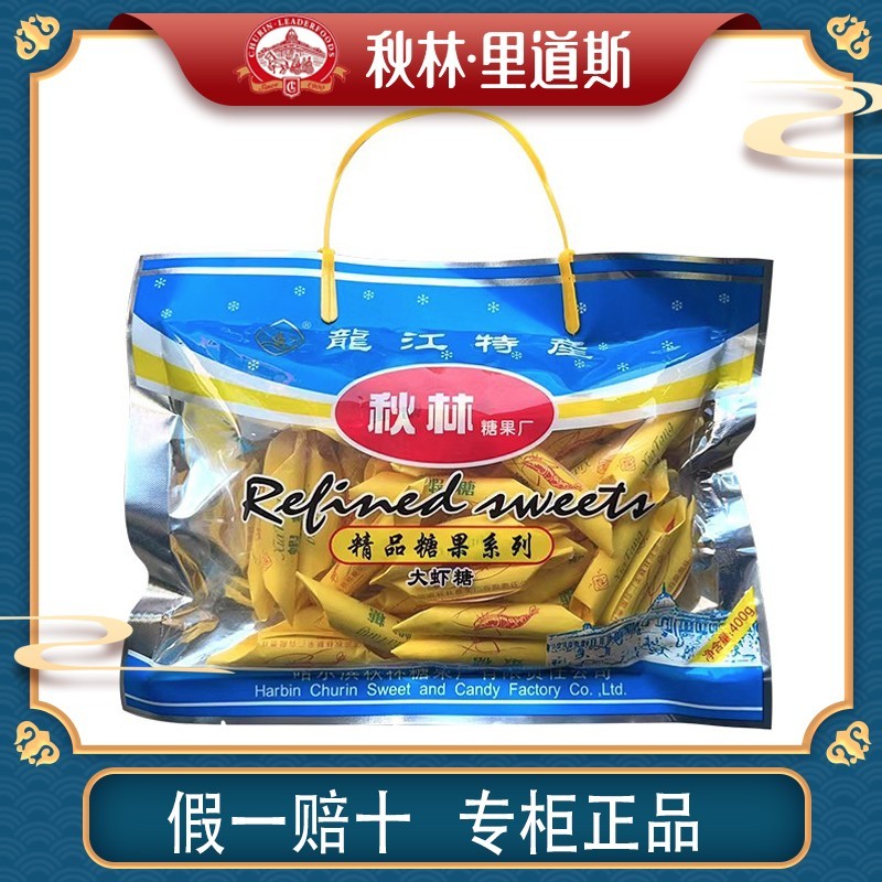 秋林大虾酥休闲零食结婚喜糖零食糖果花生酥糖400g/包秋林特产