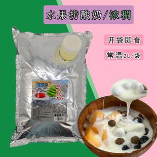 宜珄元袋装水果捞专用稠酸奶商用餐饮奶茶浓厚酸酪厚切炒酸奶原料