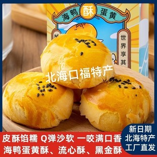 北海义家人鸭老豆海鸭蛋蛋黄酥涠洲岛特产芝士流心酥黑金酥拌手礼