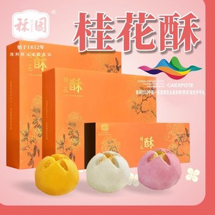 桂林伴手礼桂花酥礼盒送长辈广西零食特产食品糕点 顺丰发货