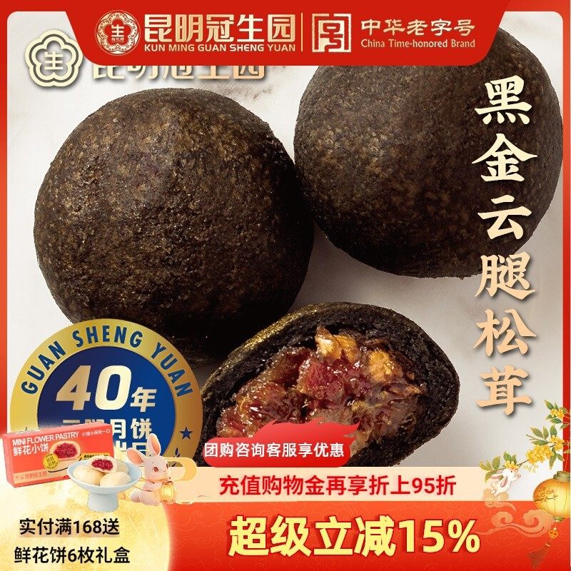昆明冠生园昆冠黑金云腿松茸鸡枞月饼云南特产火腿饼中秋酥皮月饼