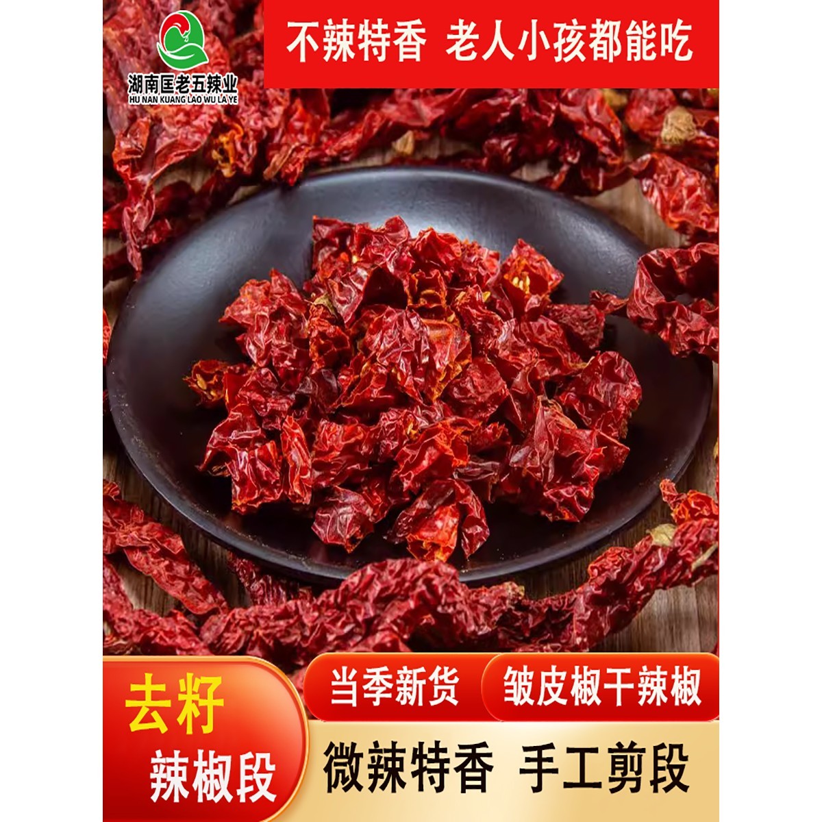 湖南微辣特香去籽辣椒段二荆条干辣椒段香辣皱皮辣椒250g家用商用
