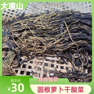 大凉山彝族酸菜 四川特产干酸菜 彝家圆根干酸菜 圆根萝卜酸菜