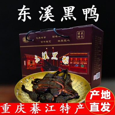 重庆特产綦江东溪黑鸭简氏黑鸭整祇小吃休闲食品酱板鸭即食卤黑鸭