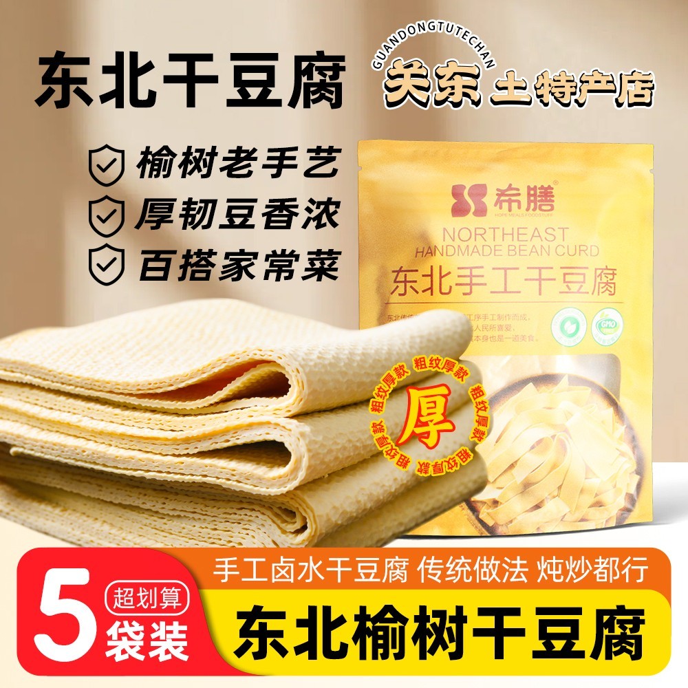 东北榆树干豆腐5斤真空袋装 正宗纯手工粗纹农家豆皮千张黄豆卤水