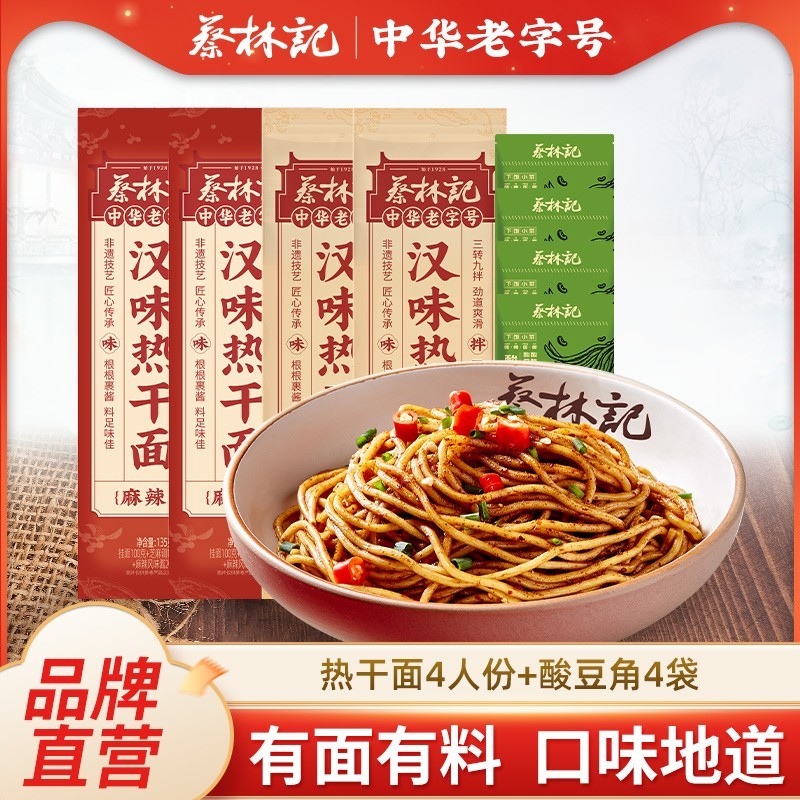 蔡林记武汉热干面麻辣风味碱水面拌面独立包装碱水面条早餐速食