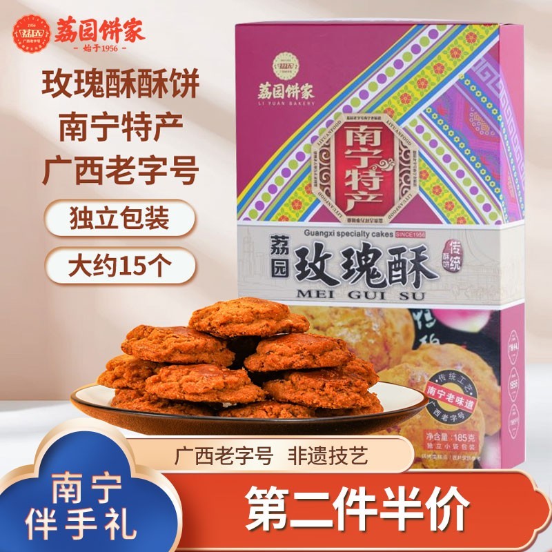 荔园广西南宁特产玫瑰花酥零食糕点饼干 干小吃手信185g礼盒