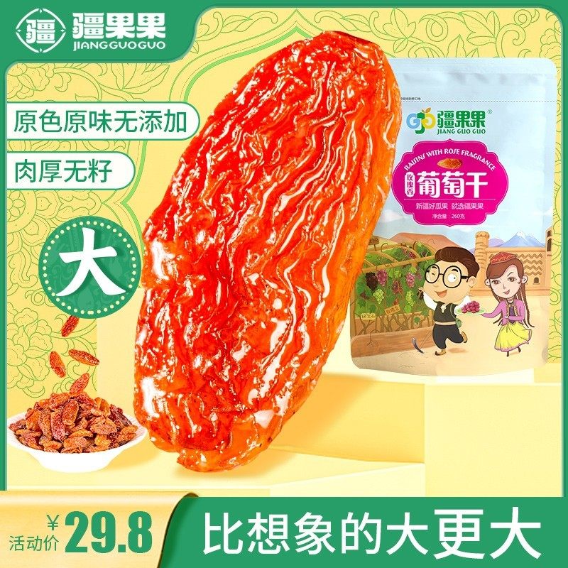 疆果果玫瑰香葡萄干新货260g袋装新疆无核葡萄甜美好吃
