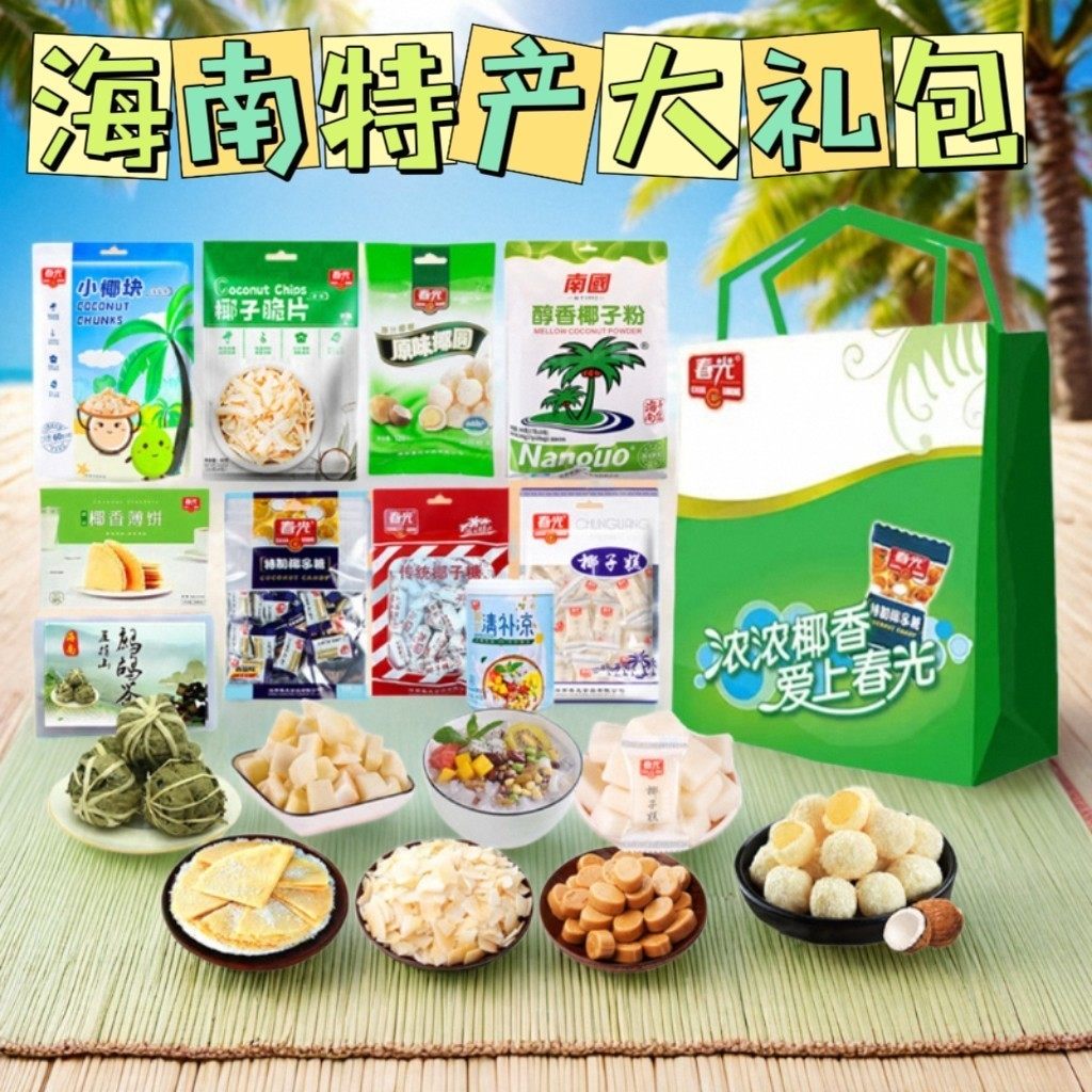 海南特产春光大礼包零食手信伴手礼礼盒休闲 小吃零食硬糖三亚特