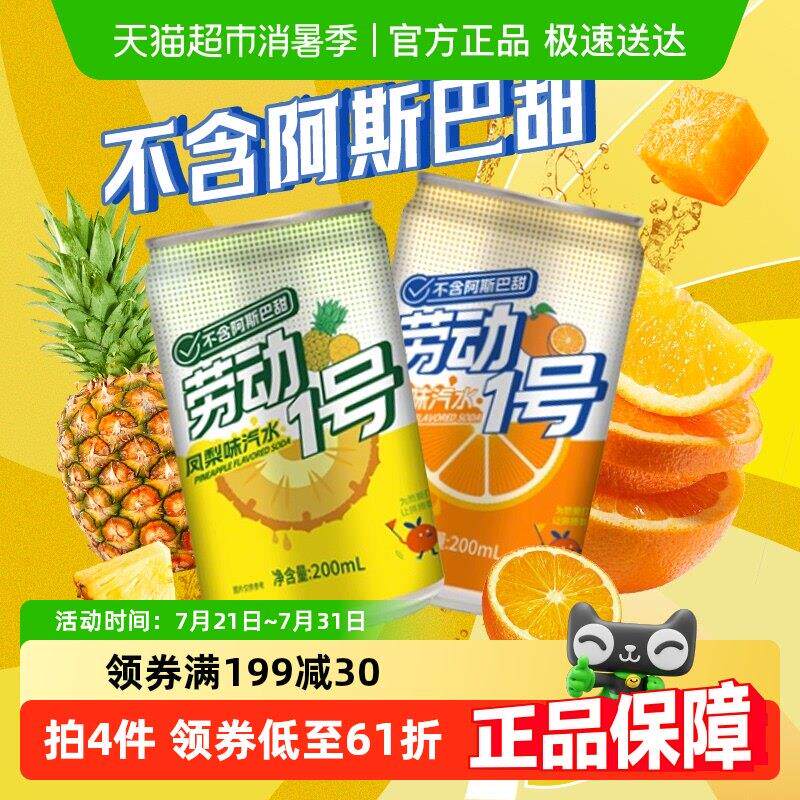 劳动1号橙味凤梨味果味果汁汽水碳酸饮料迷你听装整箱多口味饮料