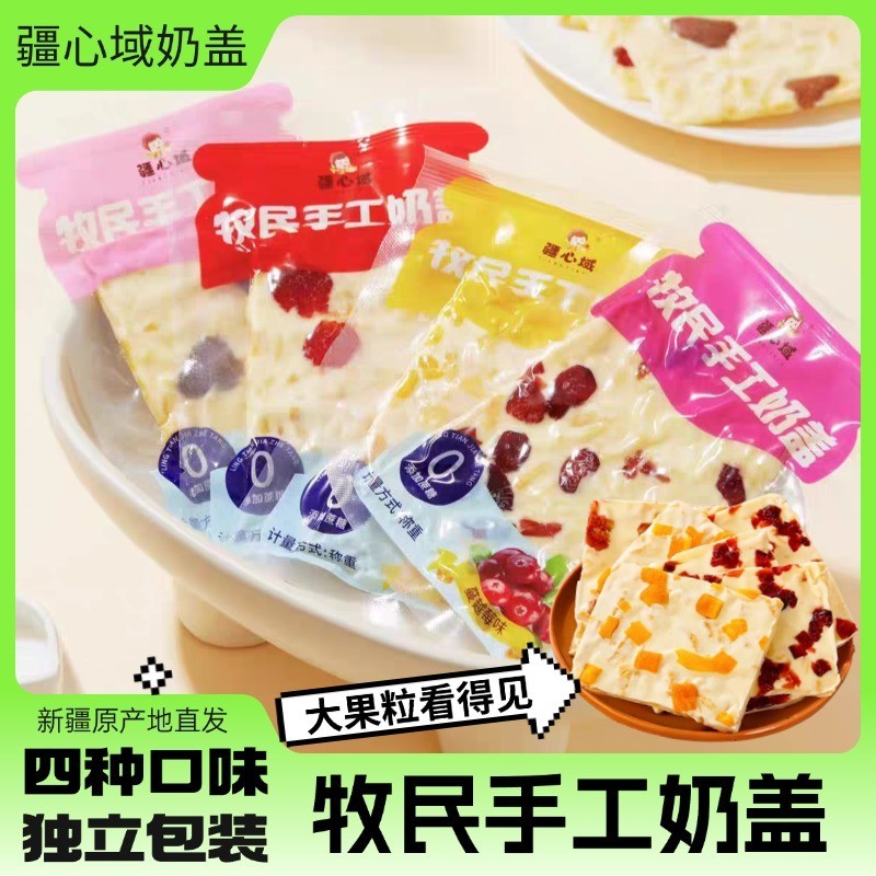 疆心域奶盖芒果草莓蔓越莓新疆特产牧民手工奶盖奶皮子奶酥奶制品