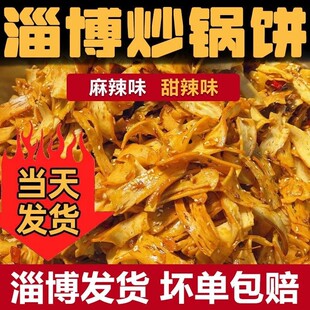 淄博炒锅饼八大局特产山东特色网红美食炒饼白老三小吃袋装 脆锅饼
