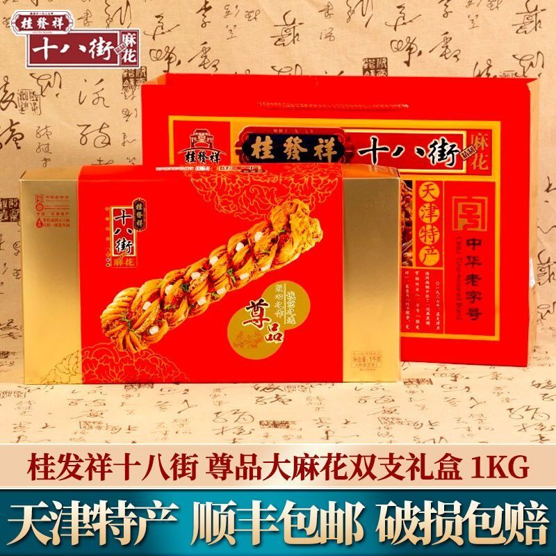 桂发祥十八街麻花礼盒装正宗天津特产大个麻花传统糕点心节日送礼