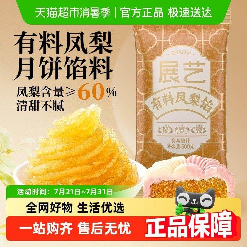 展艺凤梨味馅料台式凤梨酥糕点心冰皮广式月饼馅料蛋黄酥烘焙原料