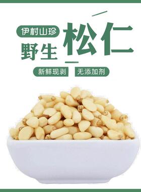 2024年新货伊春红松仁东北松子仁原味大颗粒新鲜红松子仁即食