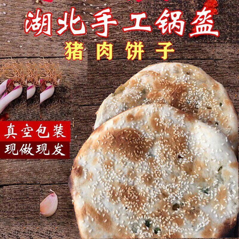 湖北特产应城纯手工现做猪油饼子 锅盔 好吃煎饼杂粮杂粮