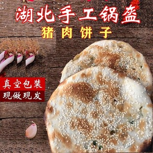 湖北特产应城纯手工现做猪油饼子 锅盔 好吃煎饼杂粮杂粮