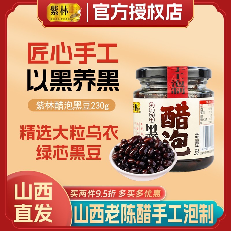 紫林醋泡黑豆230g罐装即食零食山西特产即食纯粮酿造
