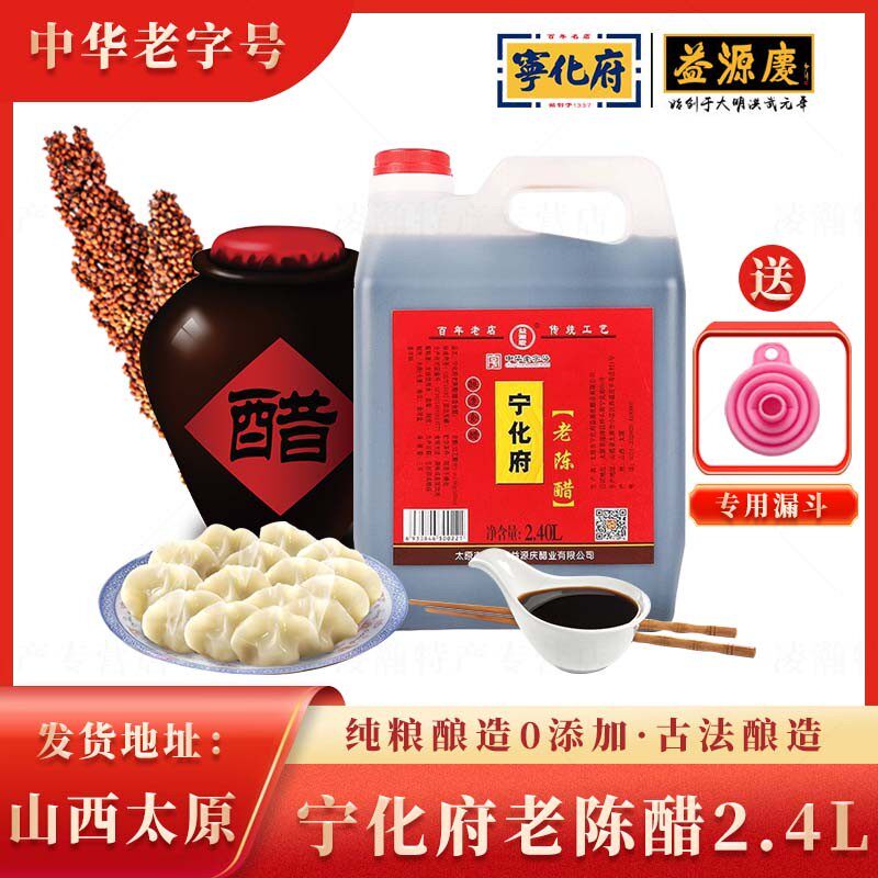 宁化府山西老陈醋用家正宗山西特产粮食酿造0添加2.4L中华老字号