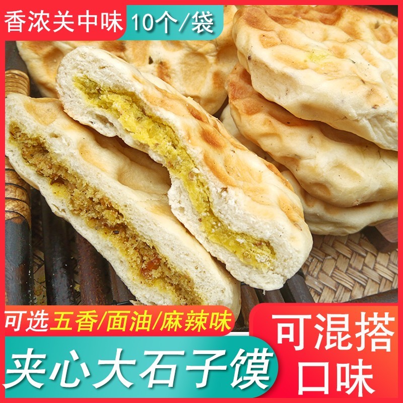 陕西特产夹心石子饼10个袋石子馍面油陷软坨坨馍白吉陷烧饼锅盔馍