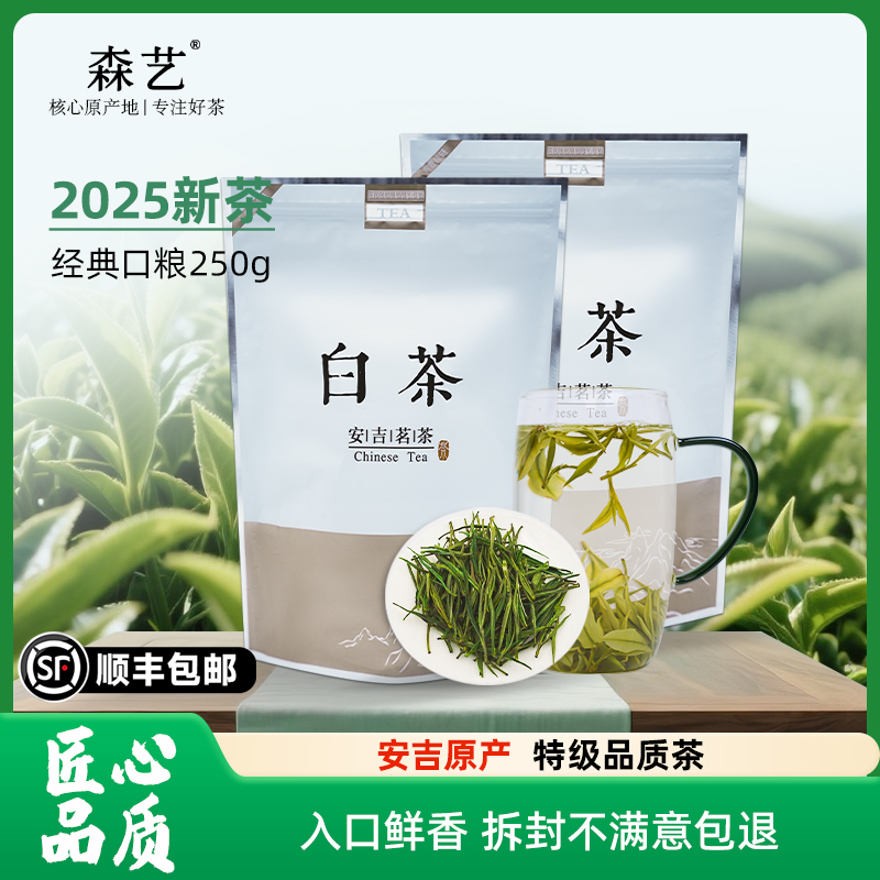 2025新茶安吉森艺白茶安吉经典口粮250g散装自喝绿茶叶高山春茶