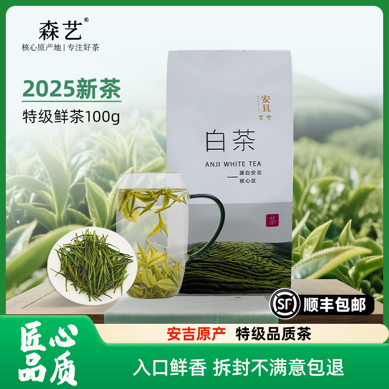 2025年安吉森艺白茶正宗安吉白茶100g散装绿茶春茶茶叶官方正品