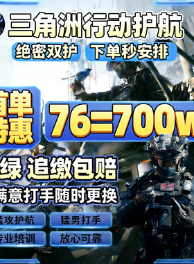 三角洲行动护航陪端游手游绝密机密清图3x3保险跑刀哈夫币绿玩