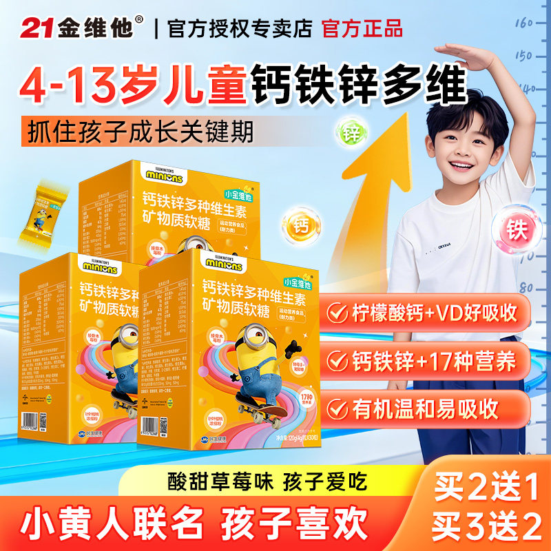 21金维他钙铁锌复合多种维生素矿物质软糖青少年b12儿童3岁以上d3
