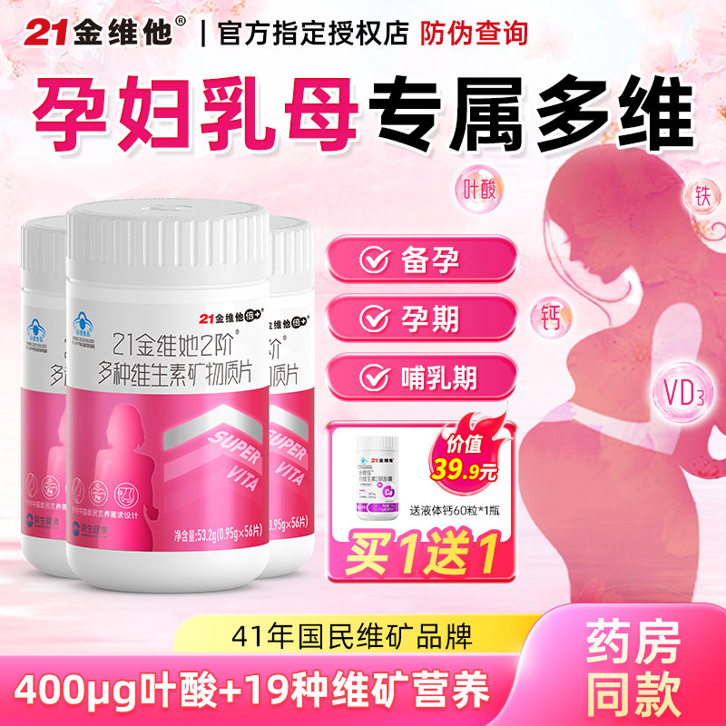 21金维他孕妇复合多种维生素片