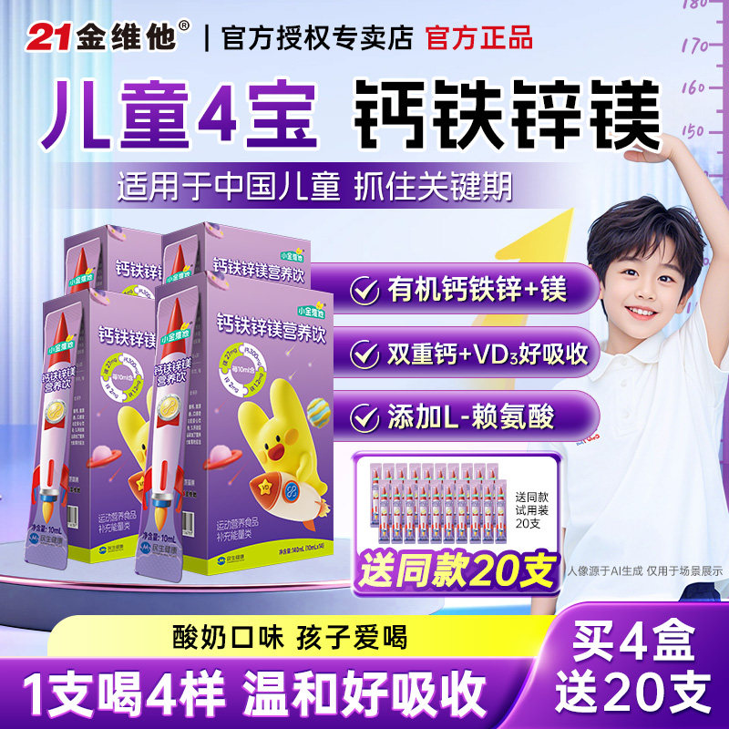 21金维他钙铁锌镁vd口服营养饮儿童柠檬酸钙液体钙补青少年6-18岁