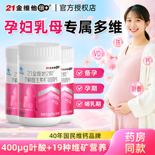 21金维他孕妇复合多种维生素矿物质片多维叶酸孕期哺乳期官方正品
