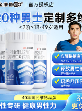 21金维他2阶男士多种复合维生素矿物质片成人多维b族维c维e正品vc