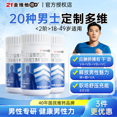 21金维他男士专用复合维生素