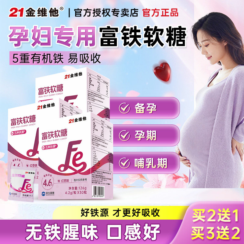 21金维他富铁软糖补含铁剂孕妇孕期专用补女血贫性血气元气铁红枣