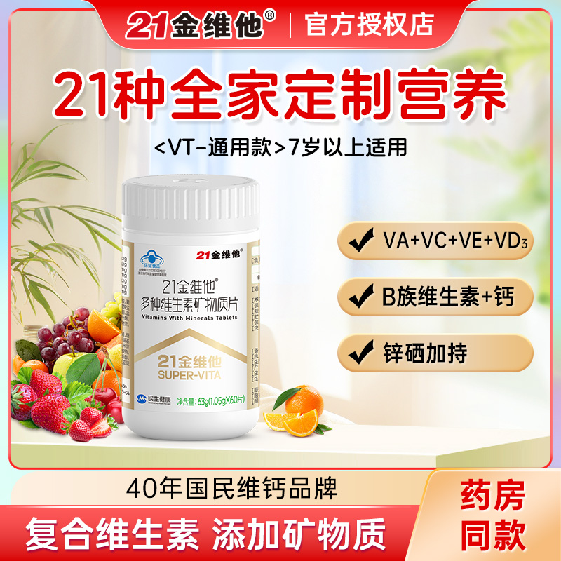 21金维他成人复合维生素