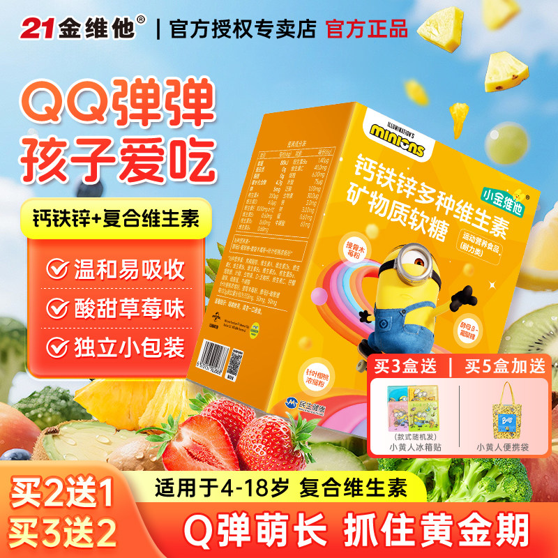 21金维他儿童青少年复合多种维生素软糖a补学生B族B12钙铁锌D3维c
