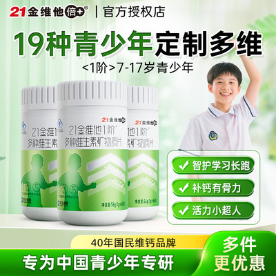 21金维他青少年多种维生素