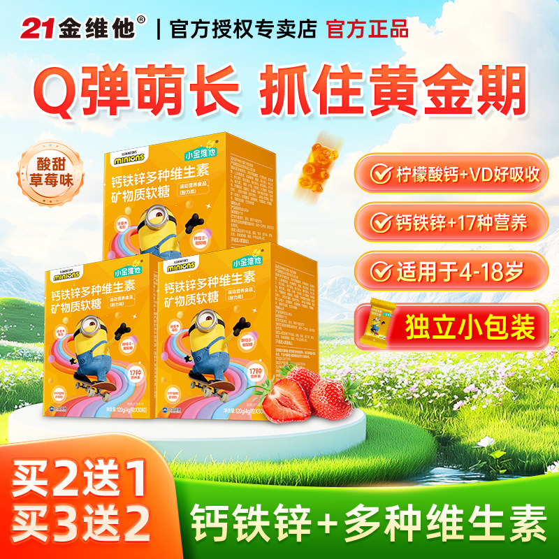 21小金维他青少年复合多种维生素软糖补儿童微量元素钙铁锌矿物质