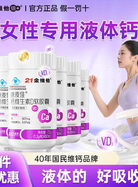 21金维他女性成人液体钙女士补钙中老年钙片官方正品维生素d3钙VD