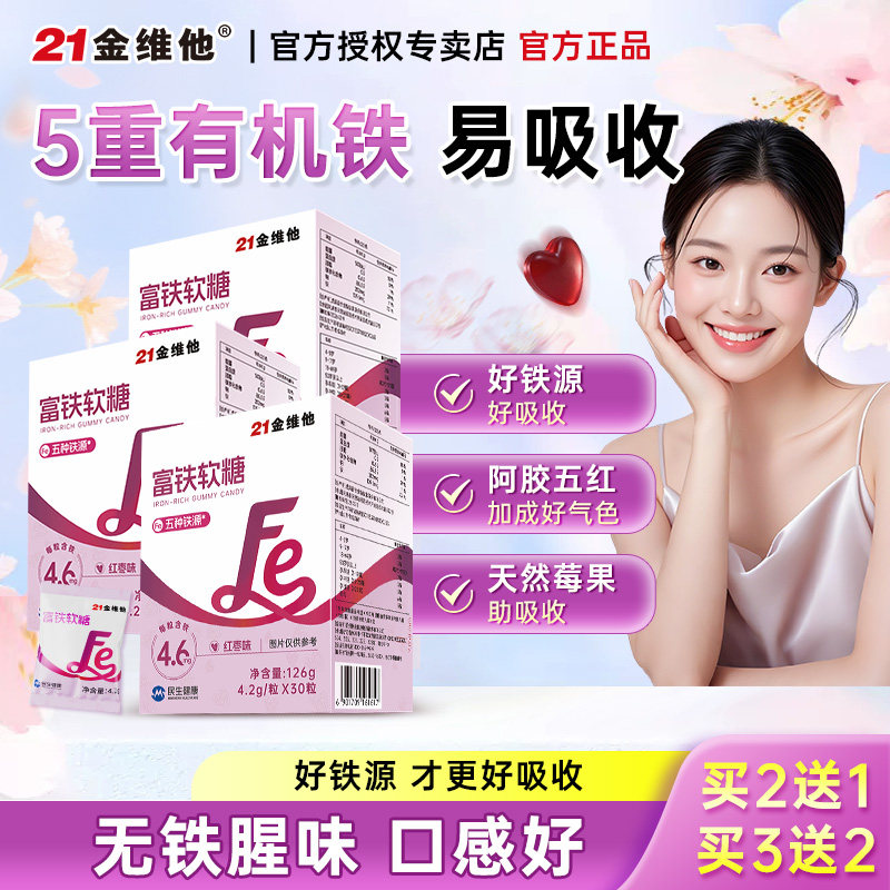 21金维他富铁软糖元气铁女生女性孕妇孕期口服补含铁元素软糖气血