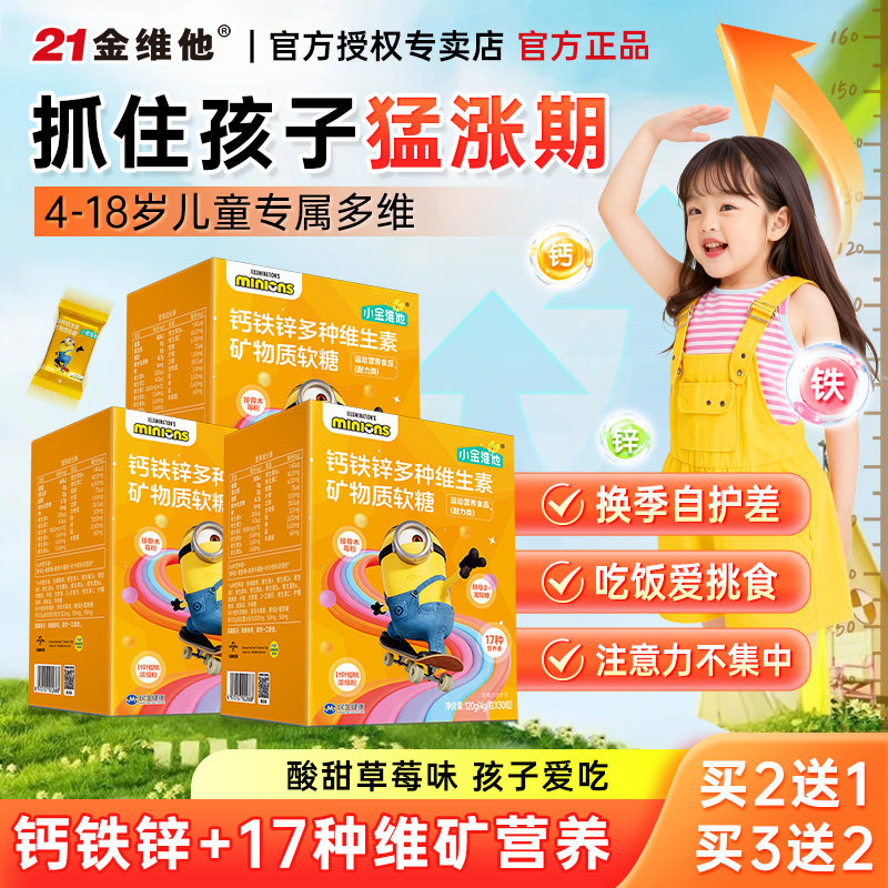21金维他钙铁锌复合多种维生素矿物质软糖青少年儿童学生营养正品