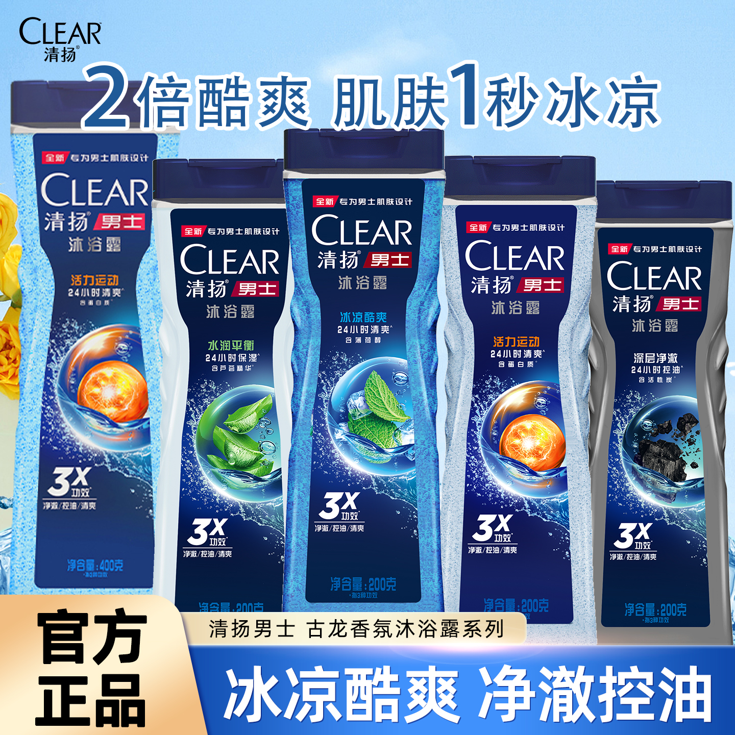清扬男士沐浴露夏季沐浴乳控油爽身沐浴乳液清洁洗澡古龙香氛正品