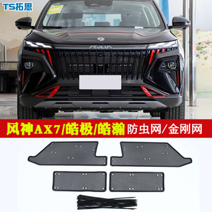 24款 EX1 适用20 东风风神AX7PRO 浩瀚防虫网中网水箱网 E70 皓极