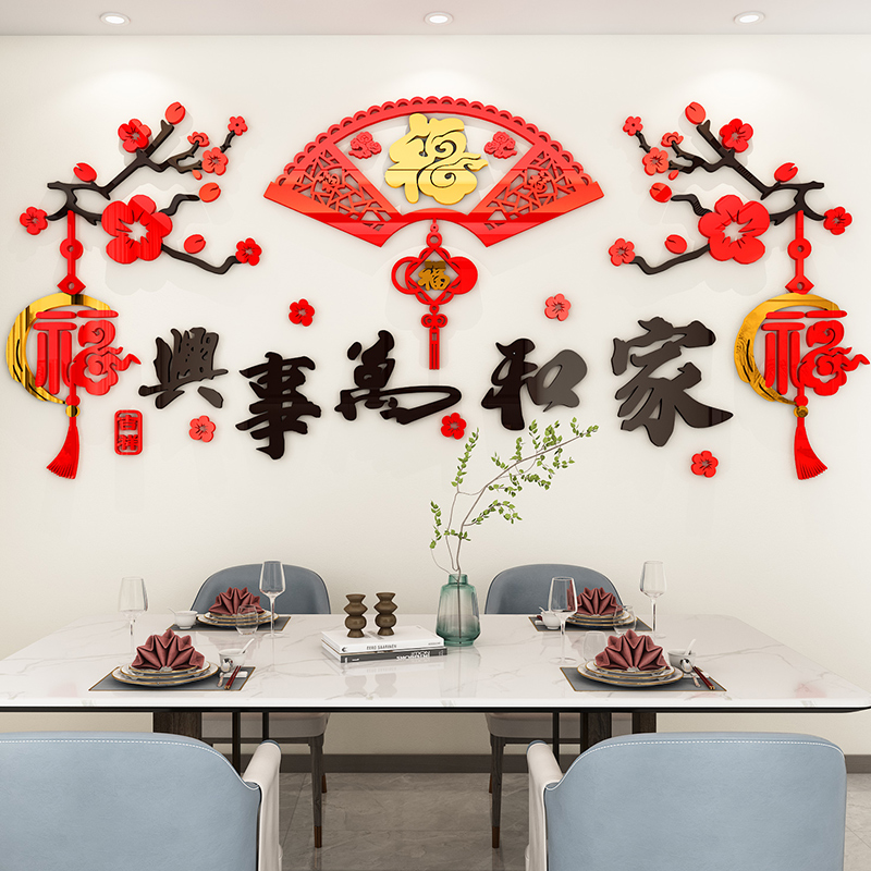 家和万事兴餐厅客厅沙发电视背景墙面装饰22春节新年福字墙贴画