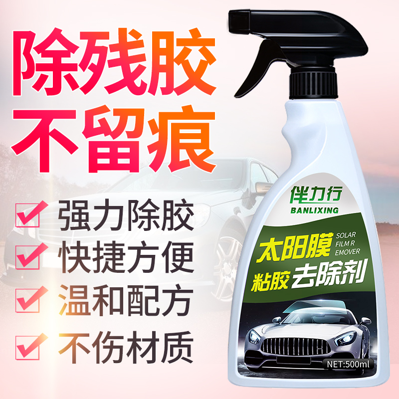 除旧太阳膜残胶渍汽车玻璃贴膜工具改色膜专用去强力除胶剂去胶液
