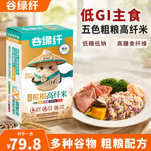 低GI低糖免煮五色高纤粗粮米