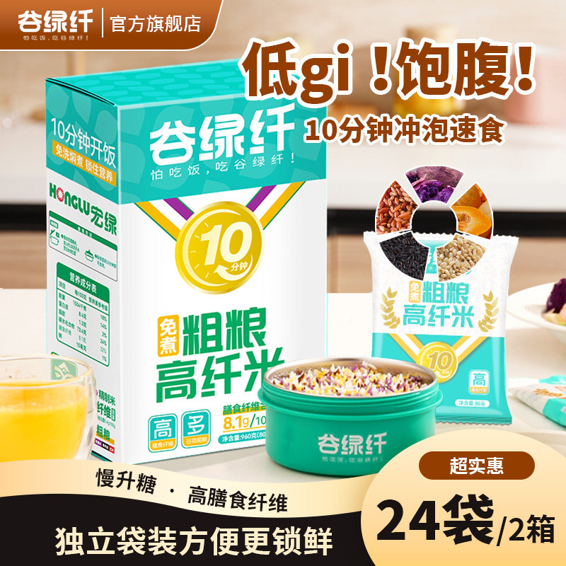 谷绿纤免煮五色粗粮高纤米速食冲泡米饭高饱腹低GI健身营养代餐