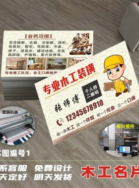 木工名片制作全屋定制瓷砖美缝木匠油漆工水电装修塑料防水
